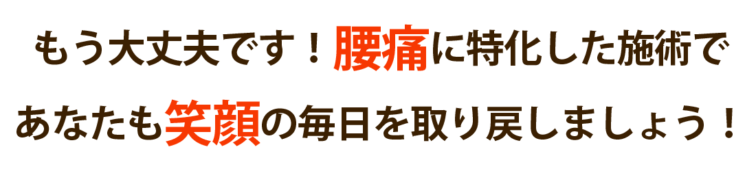 クリニカル腰痛治療院で腰痛を根本改善しませんか？